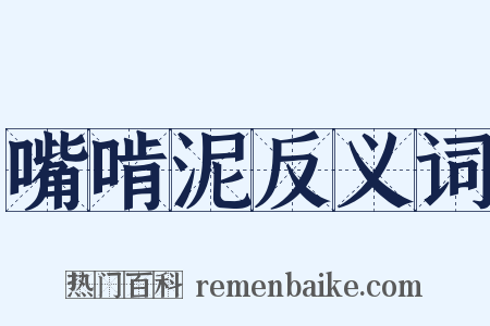 嘴啃泥反义词是什么意思的图片